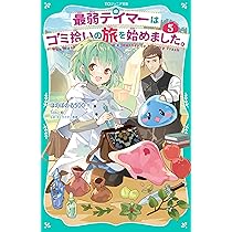 【まとめ売り】最弱テイマーはゴミ拾いの旅を始めました。【5作品】 最弱テイマーはゴミ拾いの旅を始めました。5』｜感想・レビュー